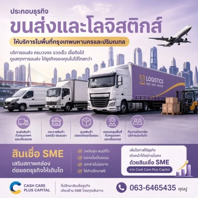 สินเชื่อsmeขนส่งต้องมาการ