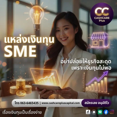 แหล่งเงินทุนSME