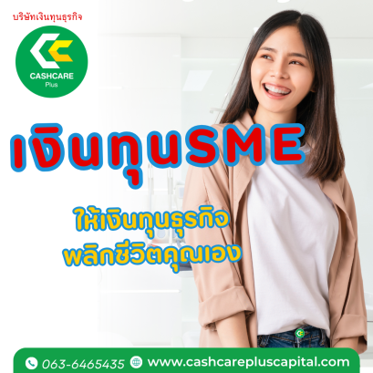 เงินทุน sme ให้เงินทุนธุรกิจพลิกชีวิตคุณเอง