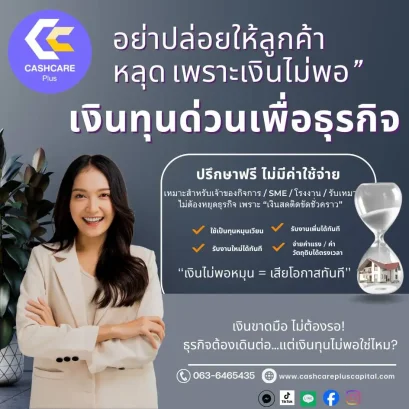 เงินทุนด่วนเพื่อธุรกิจ