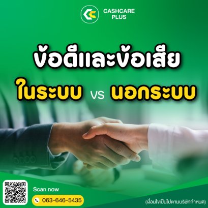 ข้อดีและข้อเสียระหว่าง เงินกู้ในระบบ vs เงินกู้นอกระบบ