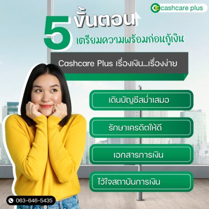 5 ขั้นตอน เตรียมความพร้อมก่อนกู้เงิน