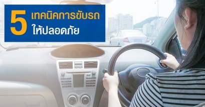 5 ปลอดภัย ขับรถยังไงไม่ให้เกิดอุบัติเหตุ