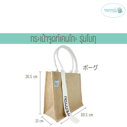 KENKOU Natural Jute tote bag (Bogu model)