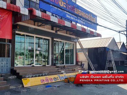 ป้ายชื่อร้าน คลังอะไหล่มอเตอร์ไซค์