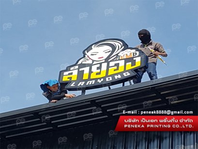 ป้ายไฟ ร้านลำยอง