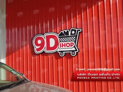 งานติดตั้ง 9D Shop