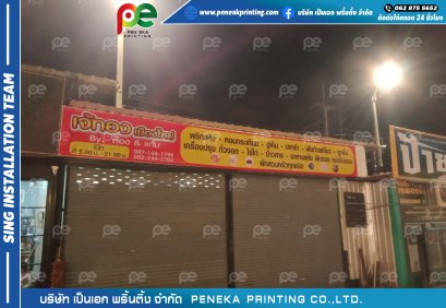 ป้ายไวนิล