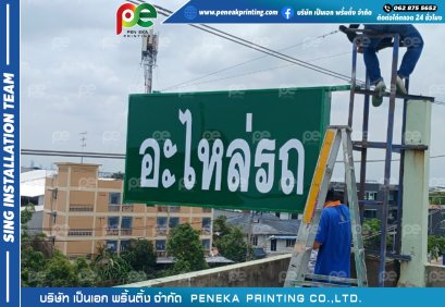 ป้ายไฟอะไหล่รถ