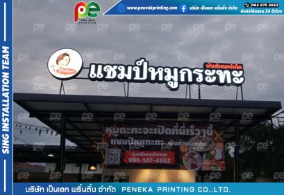 ป้ายไฟแชมป์หมูกระทะ