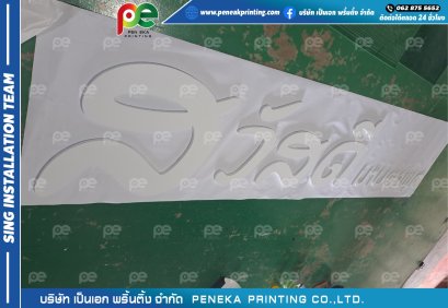 พลาสวู๊ดสวัสดี