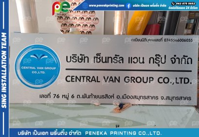 ป้ายบริษัท เซ็นทรัล