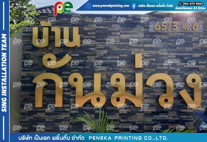 ป้ายบ้านกันม่วง