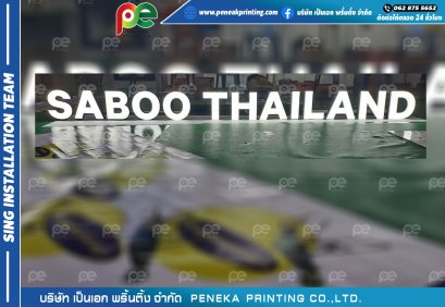 ป้ายไฟSABOO