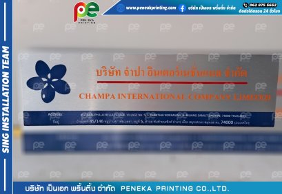 ป้ายบริษัท