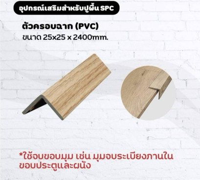 ตัวครอบฉาก (PVC) ขนาด 25x25 x 2400mm