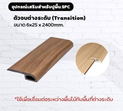 ตัวจบต่างระดับ (Transition) ขนาด 6x25 x 2400mm.