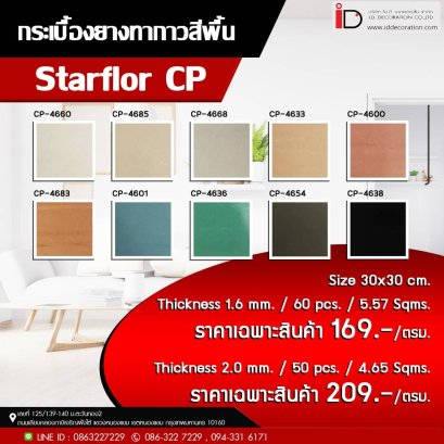 กระเบื้องยางสีพื้น 30X30 cm. STARFLEX รุ่น Starflor CP 1.6 mm.
