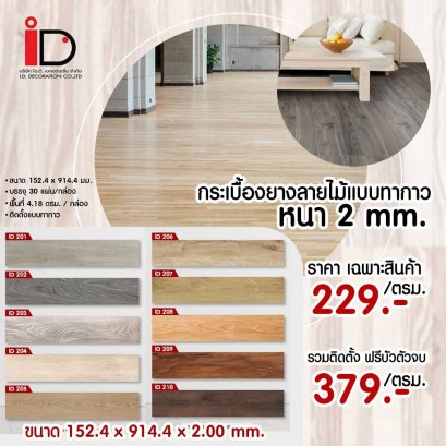 กระเบื้องยางลายไม้แบบทากาว รุ่นหนา 2 mm.