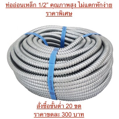 ท่ออ่อนเหล็กร้อยสายไฟฟ้า 1/2"  promo 20 ขด