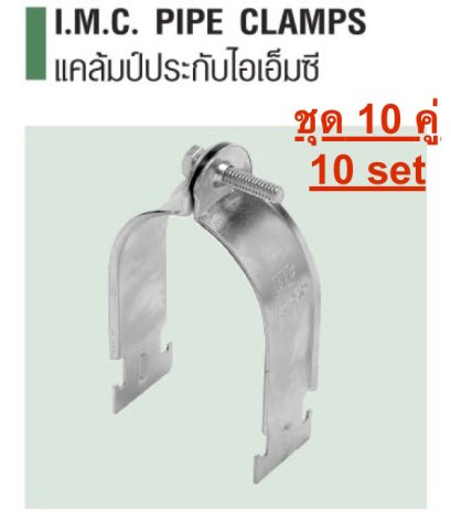 แคลมป์ประกับ ท่อหนา IMC (IMC Conduit Clamp) ​ชุด 10 คู่