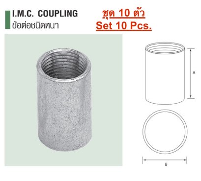 IMC คุปปิ้ง  ชุด 10 ตัว  (IMC coupling)