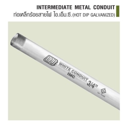 ท่อร้อยสายไฟฟ้า ชนิดหนา IMC  1 เส้น  ( IMC Conduit ) HDG