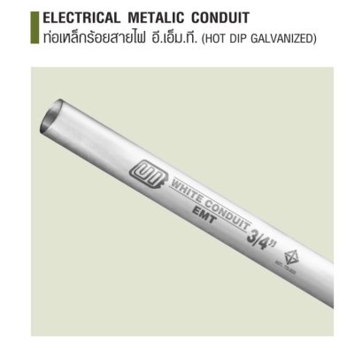 ท่อร้อยสายไฟฟ้า ชนิดบาง EMT 1 เส้น  ( EMT Conduit ) HDG