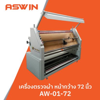 เครื่องตรวจผ้า หน้ากว้าง 72 นิ้ว ASWIN รุ่น AW-01-72