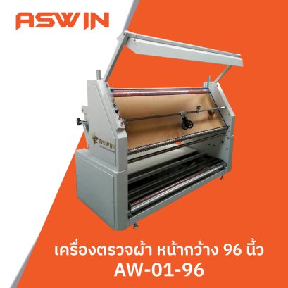 เครื่องตรวจผ้า หน้ากว้าง 96 นิ้ว ASWIN รุ่น AW-01-96