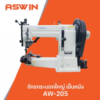 จักรกระบอกตีนตะกุยสำหรับงานหนามาก ASWIN รุ่น AW-205
