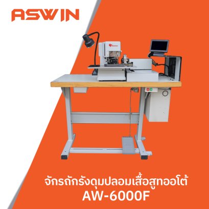จักรถักรังดุมปลอมเสื้อสูทออโต้ ASWIN รุ่น AW-6000F