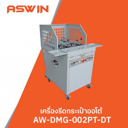 เครื่องรีดกระเป๋าออโต้ ASWIN รุ่น AW-DMG-002PT-DT