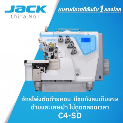 จักรโพ้งตัดด้ายคอม 4 เส้น มีชุดถังลมเก็บเศษด้ายและเศษผ้าไม่ดูดตลอดเวลา JACK รุ่น C4-4-SD