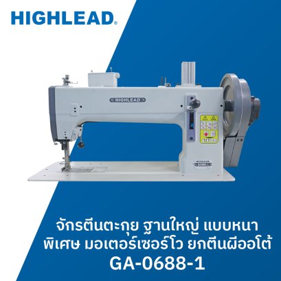 จักรตีนตะกุย ฐานใหญ่ แบบหนาพิเศษ  มอเตอร์เซอร์โว ยกตีนผีออโต้ HIGHLEAD รุ่น GA-0688-1