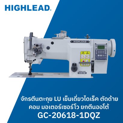จักรตีนตะกุย LU เข็มเดี่ยวไดเร็ค ตัดด้ายคอม มอเตอร์เซอร์โว ยกตีนออโต้ HIGHLEAD รุ่น GC-20618-1DQZ