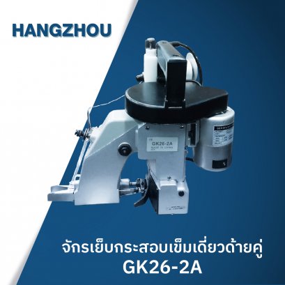 จักรเย็บกระสอบเข็มเดี่ยวด้ายคู่ HANGZHOU รุ่น GK26-2A