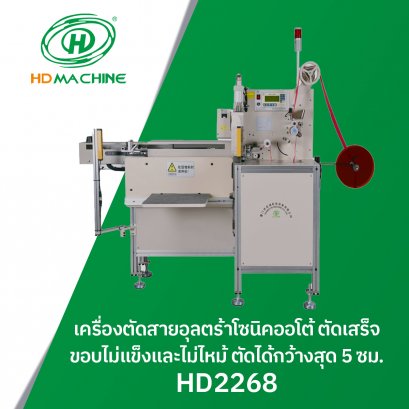 เครื่องตัดสายอุลตร้าโซนิคออโต้ ตัดเสร็จขอบไม่แข็งและไม่ไหม้ ตัดได้กว้างสุด 5 ซม. HD MACHINE รุ่น HD2268