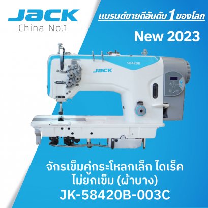จักรเข็มคู่กระโหลกใหญ่ไดเร็ค (เย็บผ้าบาง) JACK รุ่น JK-58420B-003C