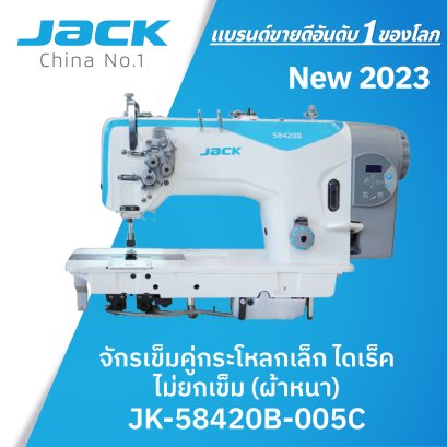 จักรเข็มคู่กระโหลกใหญ่ไดเร็ค (เย็บผ้าหนา) JACK รุ่น JK-58420B-005C