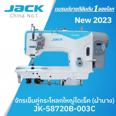 จักรเข็มคู่กระโหลกใหญ่ไดเร็ค (เย็บผ้าบาง) JACK รุ่น JK-58720B-003C