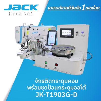 จักรติดกระดุมคอมพร้อมชุดป้อนกระดุมออโต้ JACK รุ่น JK-T1903G-D
