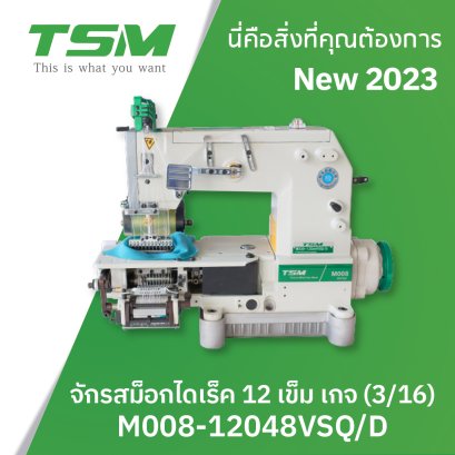 จักรสม็อคไดเร็ค 12 เข็ม แบบด้ายบนธรรมดาด้ายล่างยาง
