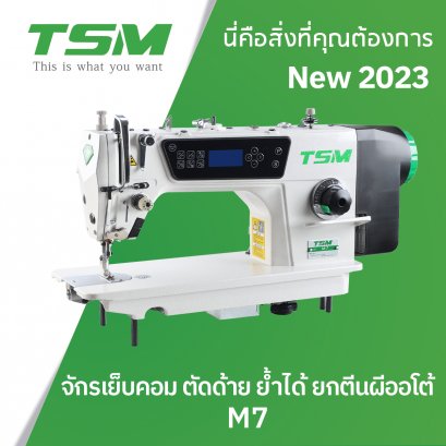 จักรเย็บคอม ตัดด้าย ย้ำได้ ยกตีนผีออโด้ (จอปุ่มกด) TSM รุ่น M7