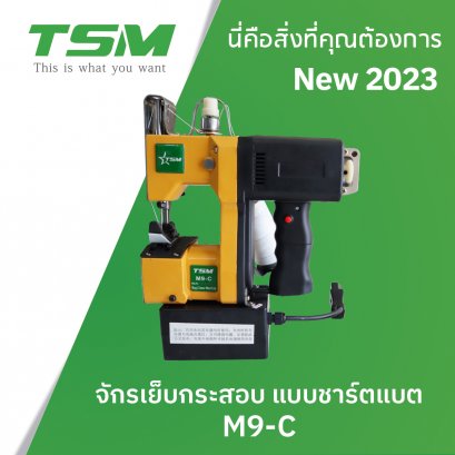 จักรเย็บกระสอบแบบชาร์ทแบต TSM รุ่น M9-C