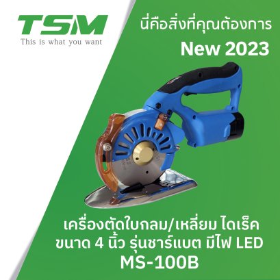 เครื่องตัดผ้า ชาร์จแบตเตอรี่ ขนาด 4 นิ้ว MS-100B