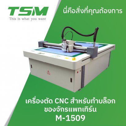 เครื่องตัด CNC สำหรับทำบล็อกของจักรแพทเทิร์น TSM รุ่น M-1509