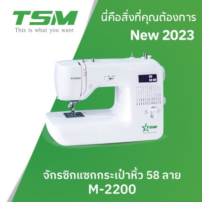 จักรซิกแซ็กกระเป๋าหิ้ว 58 ลาย