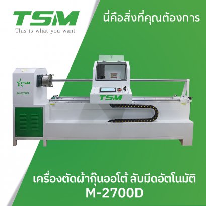 เครื่องตัดผ้ากุ๊นออโต้ ลับมีดอัตโนมัติ TSM รุ่น M-2700D