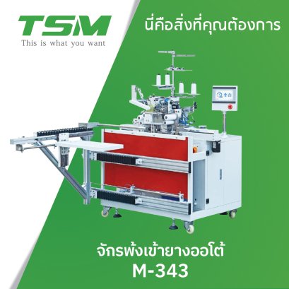 จักรโพ้งเข้ายางอัตโนมัติ TSM รุ่น M-343